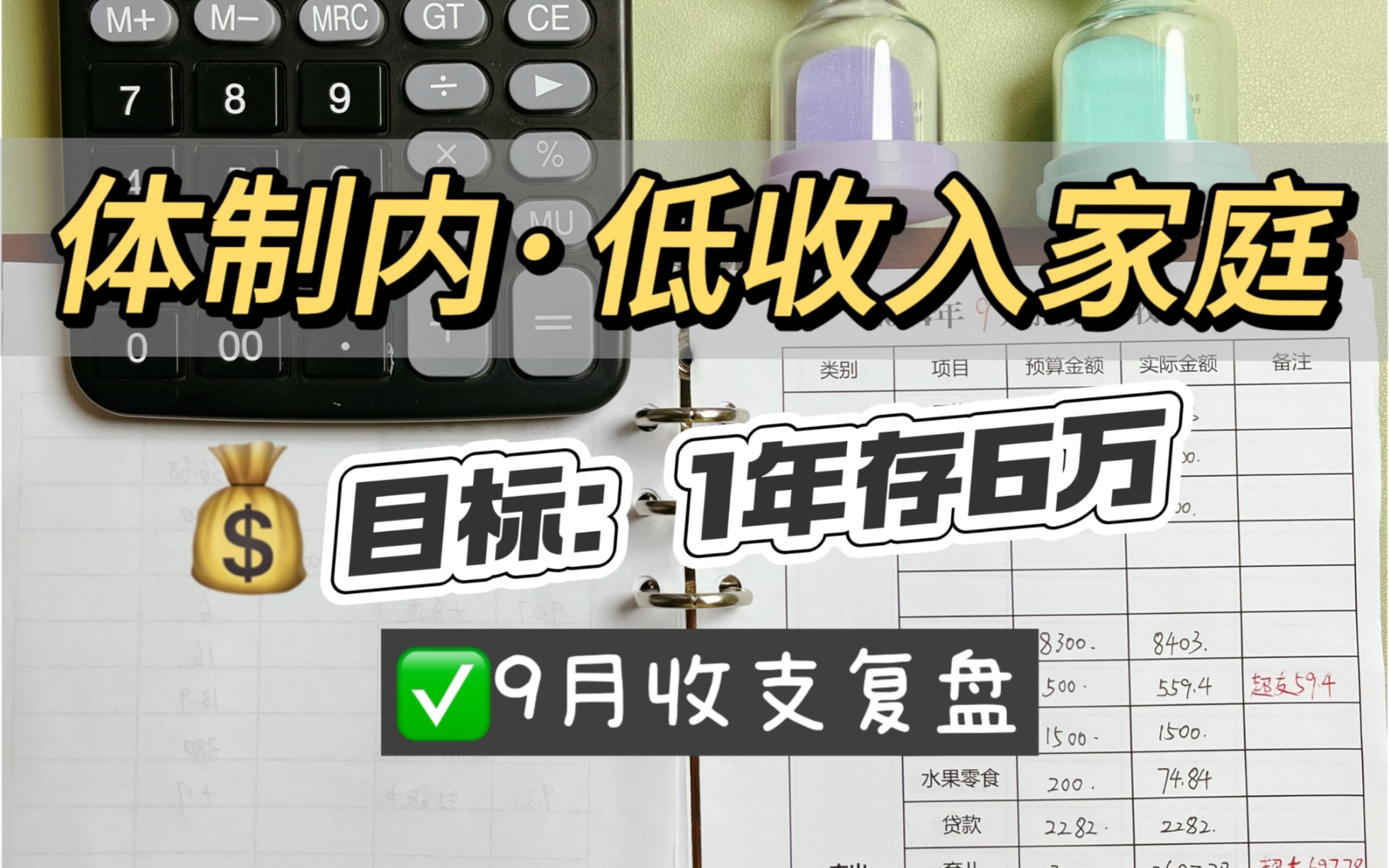 体制内低收入家庭存钱记账丨9月收支复盘哔哩哔哩bilibili