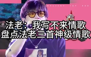 Download Video: 法老情歌首首热单，多写点情歌少来点健将