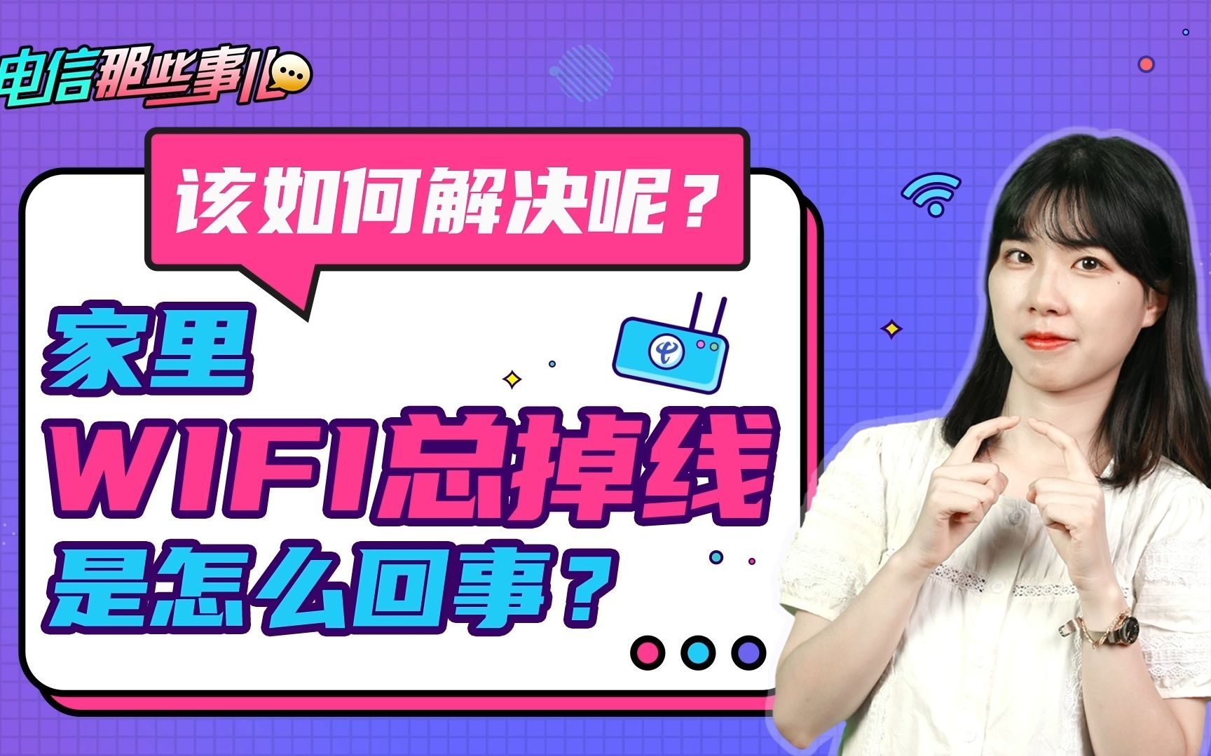 [图]家里wifi总掉线是怎么回事？该如何解决呢？