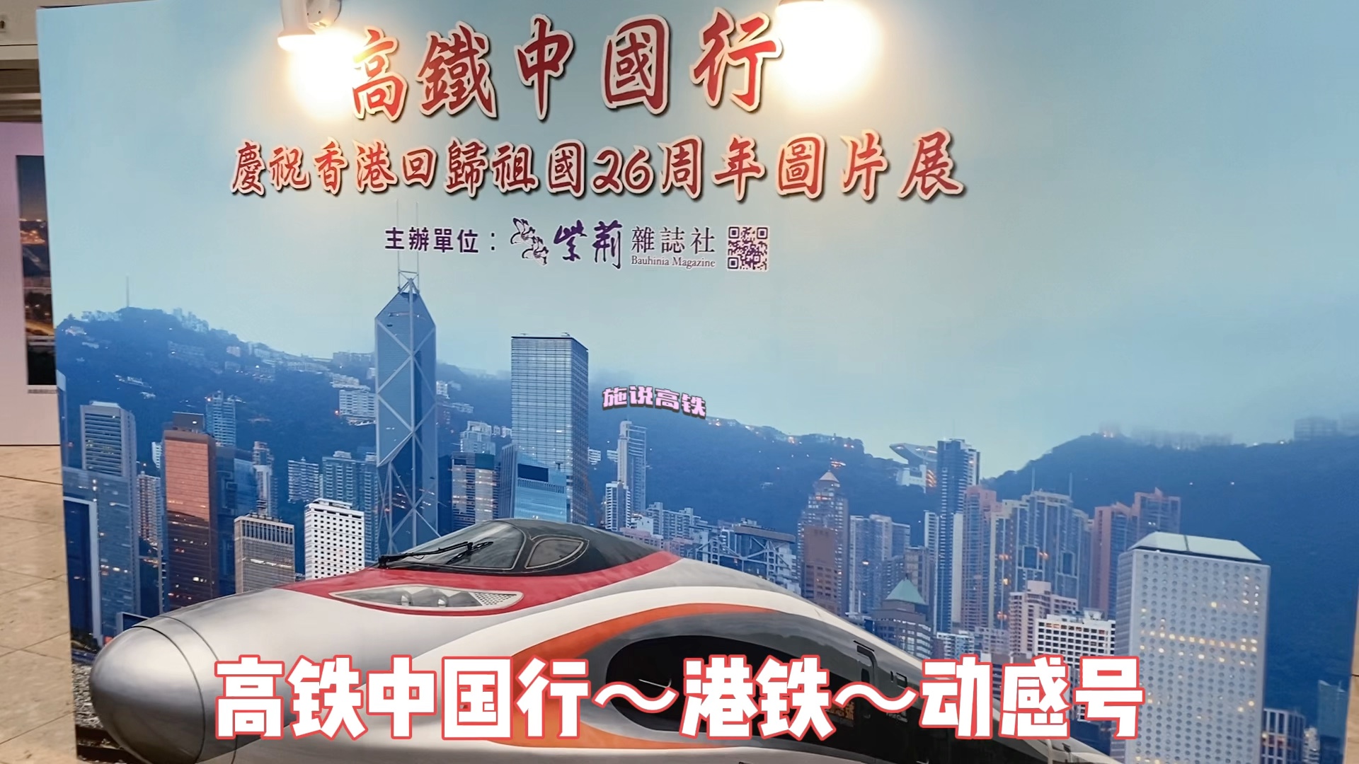 高铁中国行～港铁～动感号