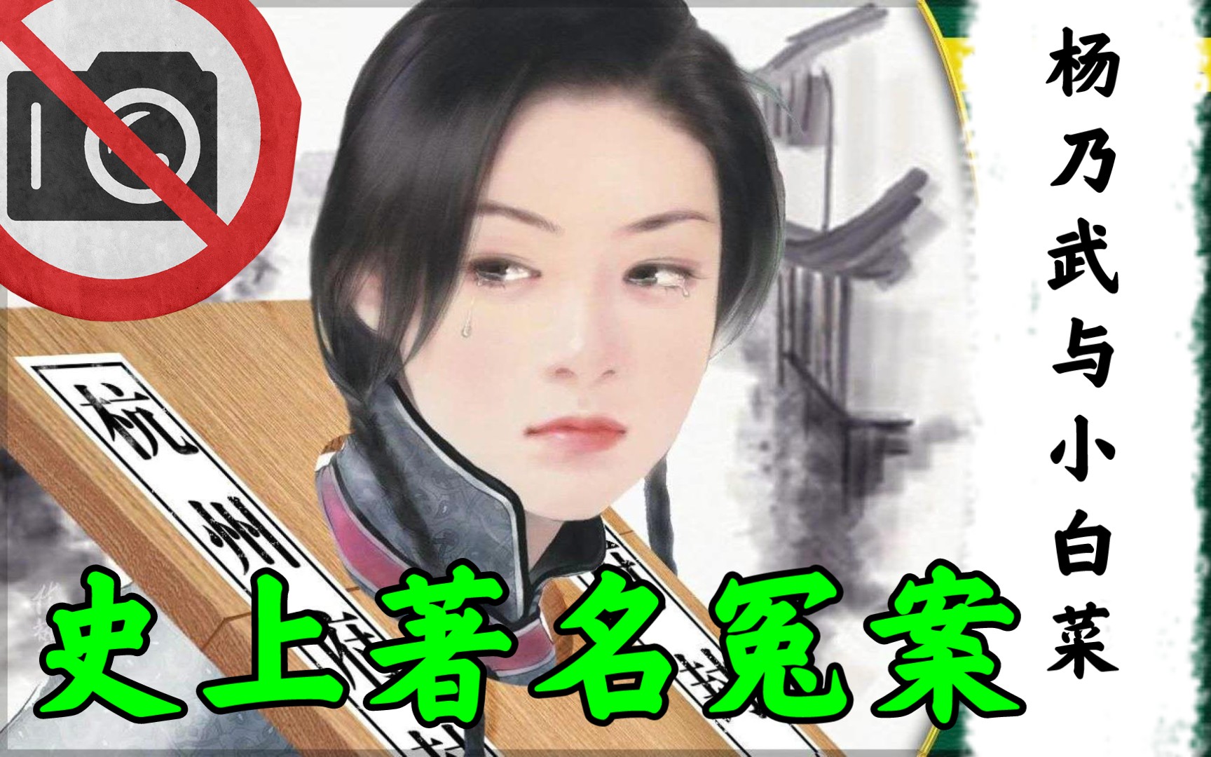 [图]史上著名冤案杨乃武与小白菜：到底发生了什么？