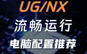 Download Video: UG/NX流畅运行的电脑配置推荐