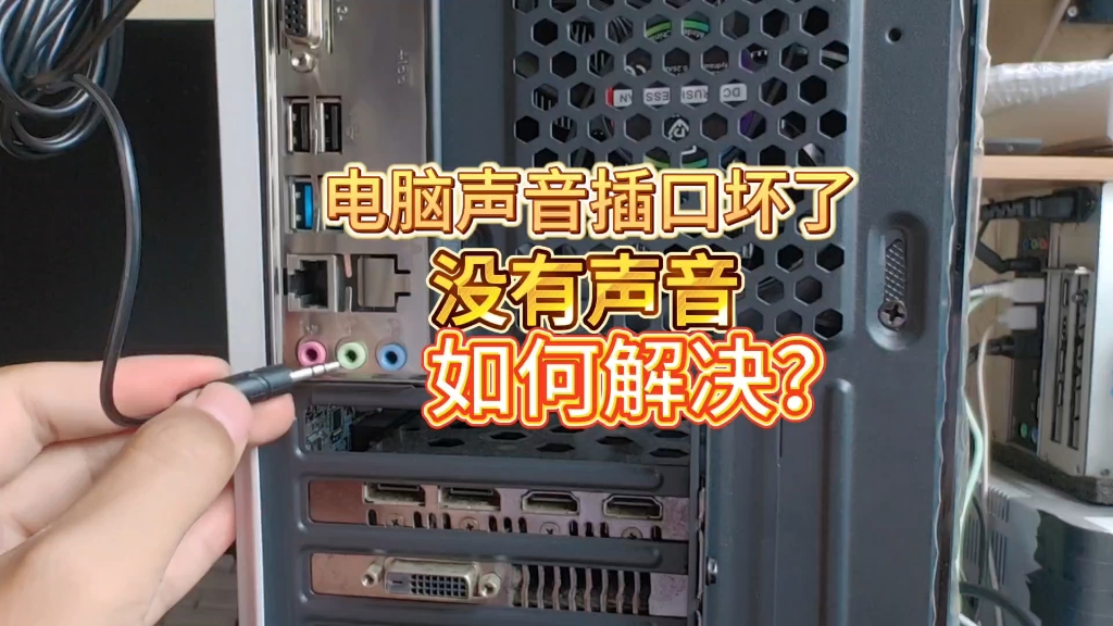 电脑主机音频接口坏了不用怕,我来教你轻松解决