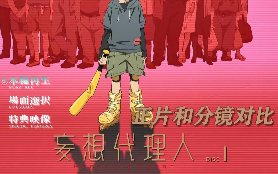 动画学习资料 | 《妄想代理人》第一话分镜与正片对照