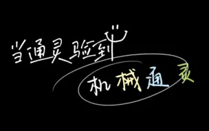 Download Video: 【牛肉干干】当通灵师验到机械通灵~可惜的是都没能报出来