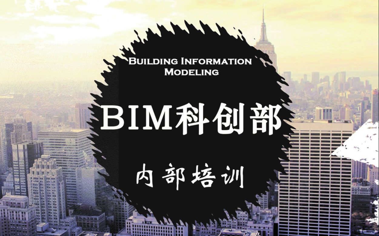 2021年青岛理工大学BIM爱好者协会内部培训[录播]哔哩哔哩bilibili