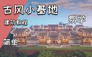 Download Video: 【小苦】MC古风中式生存小基地建筑教程 | 我的世界mc建筑教程