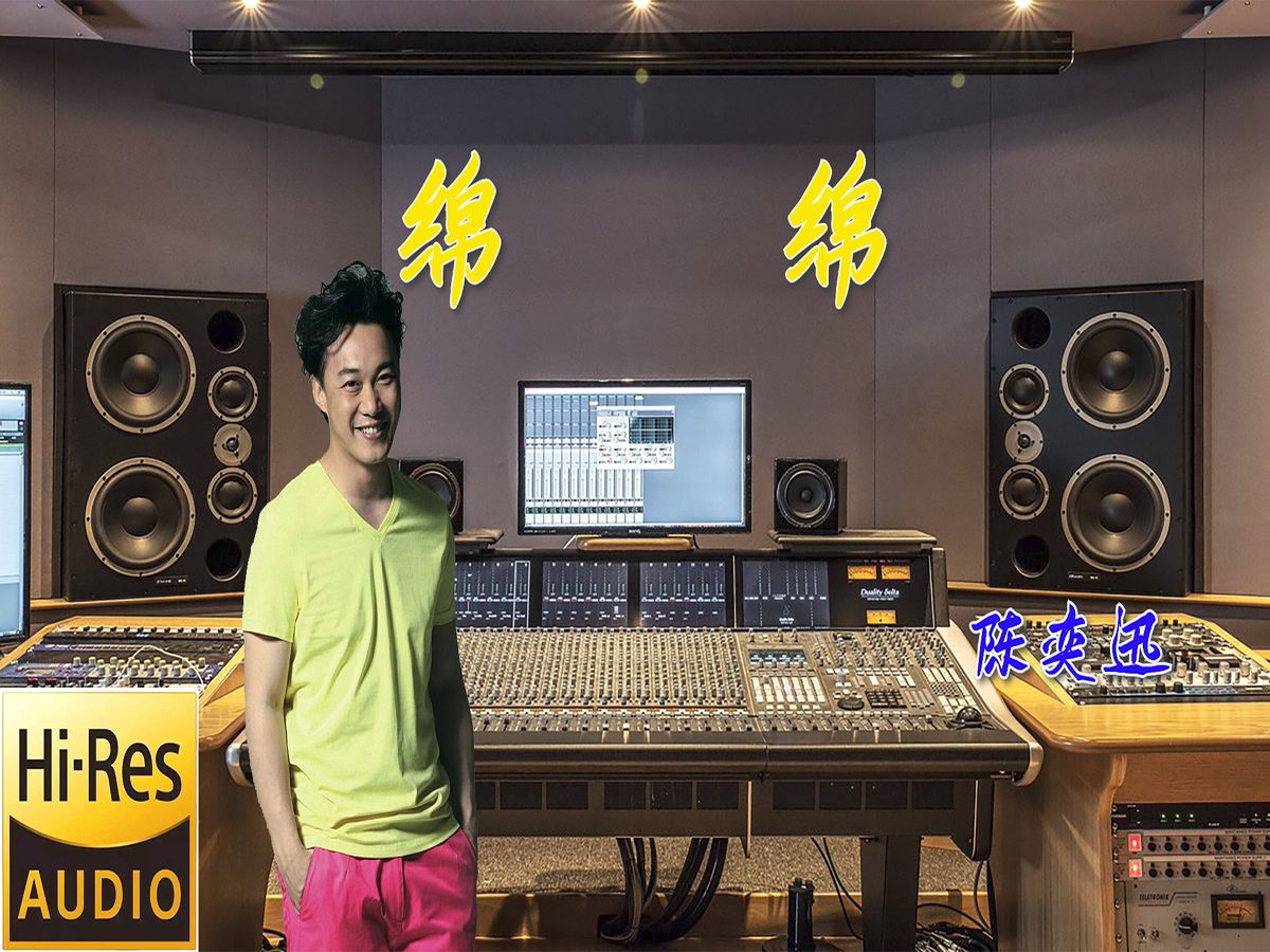 陈奕迅《绵绵》无损音质【hi-res】