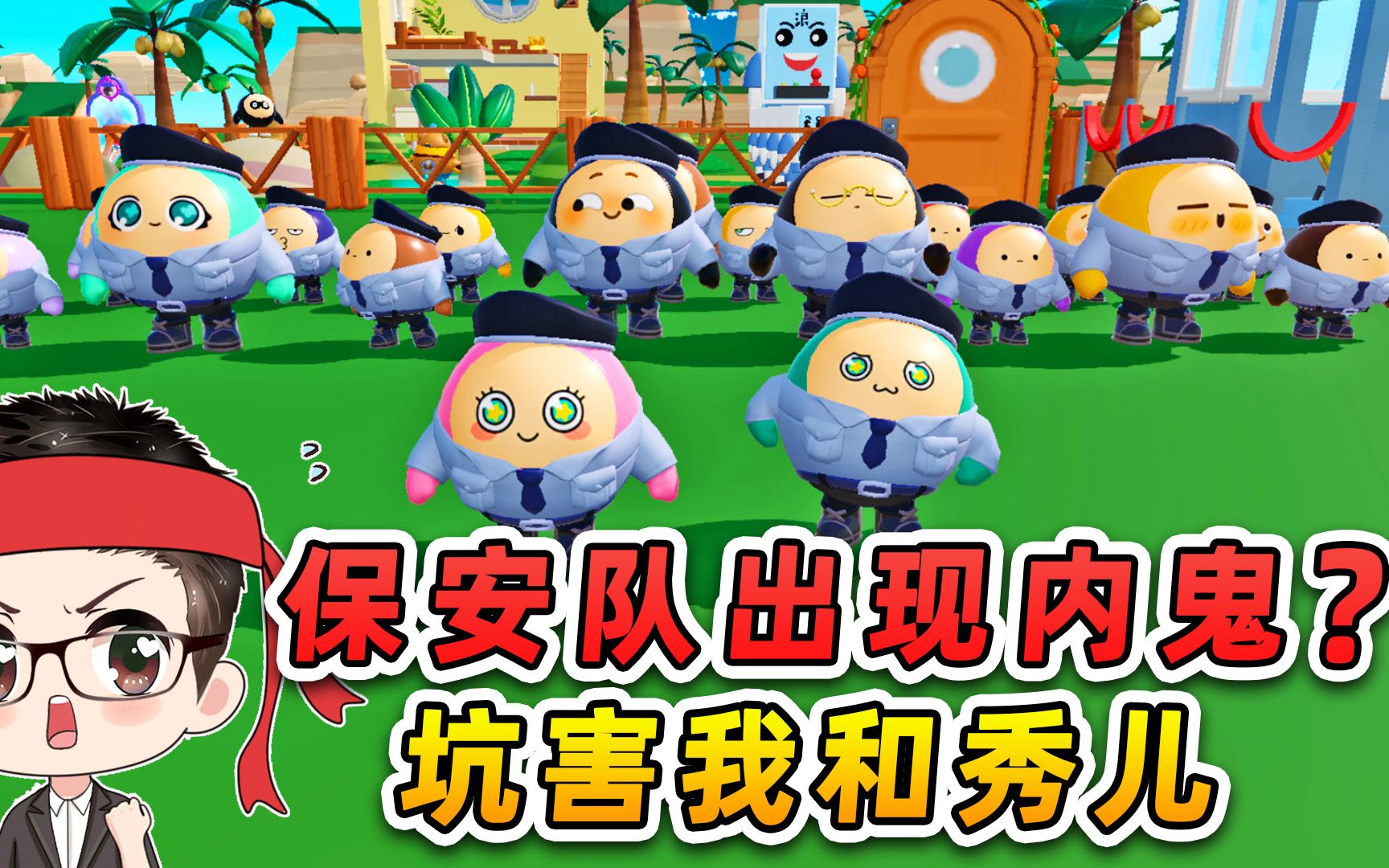 蛋仔派对:保安大队出现内鬼?想坑害我和秀儿,做梦去吧!