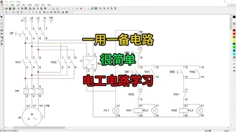 Descargar video: 一用一备电路，很简单，电工电路学习