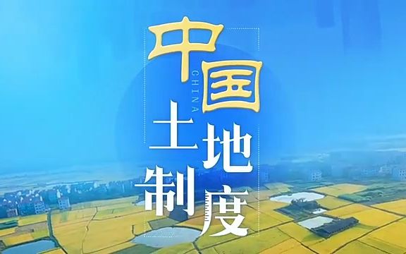 【充电计划】《中国土地制度》(浙江大学)【89集全】哔哩哔哩bilibili