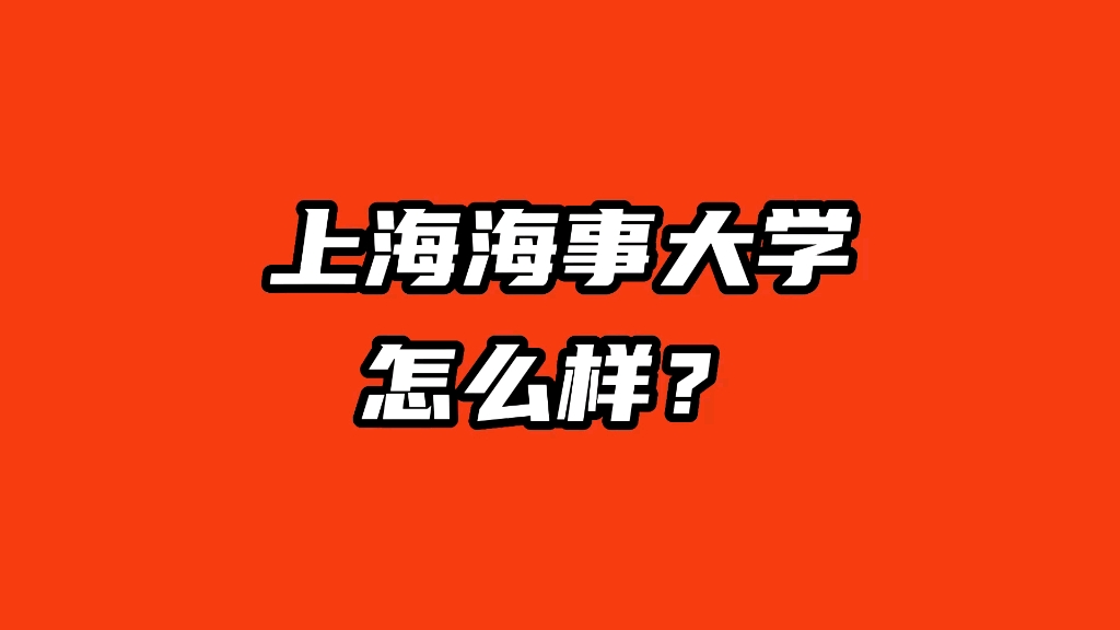 [图]靠海而生，育人兴海。双非中的顶流——上海海事大学