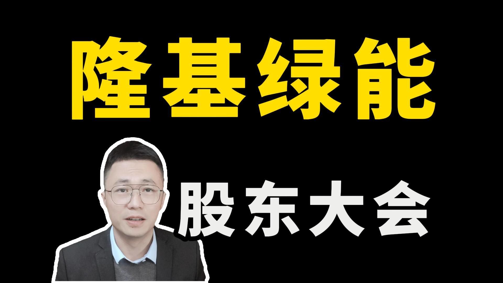 隆基绿能股东大会解读,美国组件厂排单爆满,2025年底能否再创辉煌哔哩哔哩bilibili