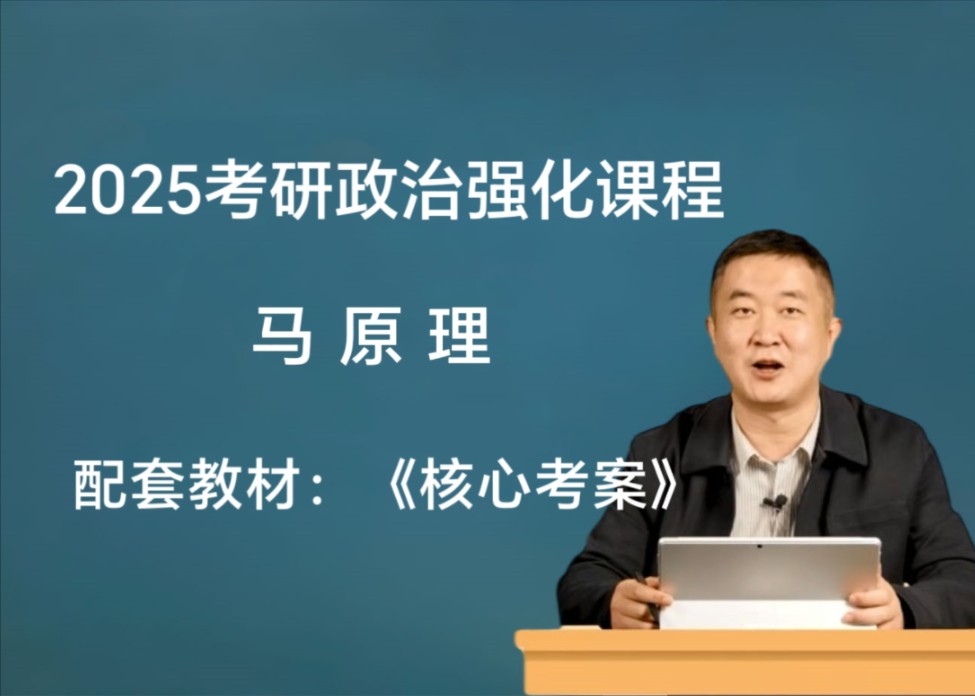 [图]【2025考研政治徐涛强化班】25徐涛《核心考案》精讲最新视频完整版