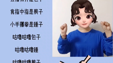 幼儿手指游戏《包子,剪子,锤》