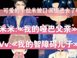 Download Video: 【凌音阁口误＆Kz&米米＆Vv】秦一口的智商都在口误帅哥身上了 你们两个可爱的卡拉米哪里是他的对手