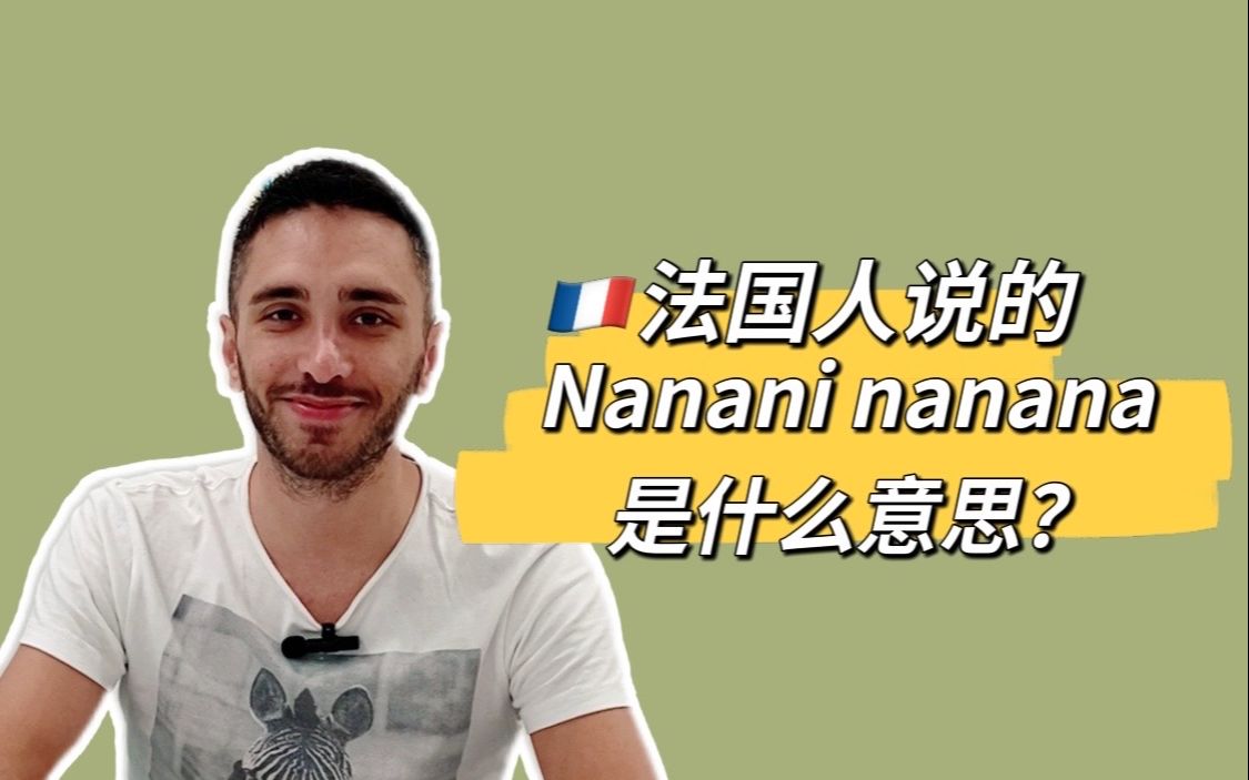 【中法字幕】法国人说的nanani nanana是啥意思?哔哩哔哩bilibili