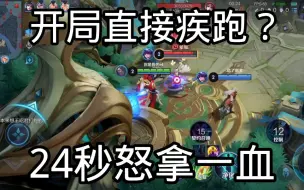 Télécharger la video: 24秒一血，貂蝉还没看到兵线长啥样就嗝屁了