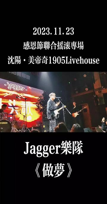 Jagger乐队《做梦》 2023.11.23 感恩节联合摇滚专场 沈阳ⷧ𞎥𘝥凱905Livehouse哔哩哔哩bilibili