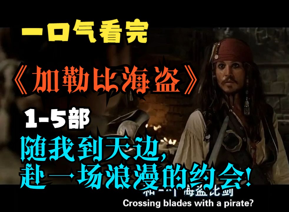 一口气看完是《加勒比海盗》1-5部，一次过瘾！跟随杰克船长寻找宝藏！！！