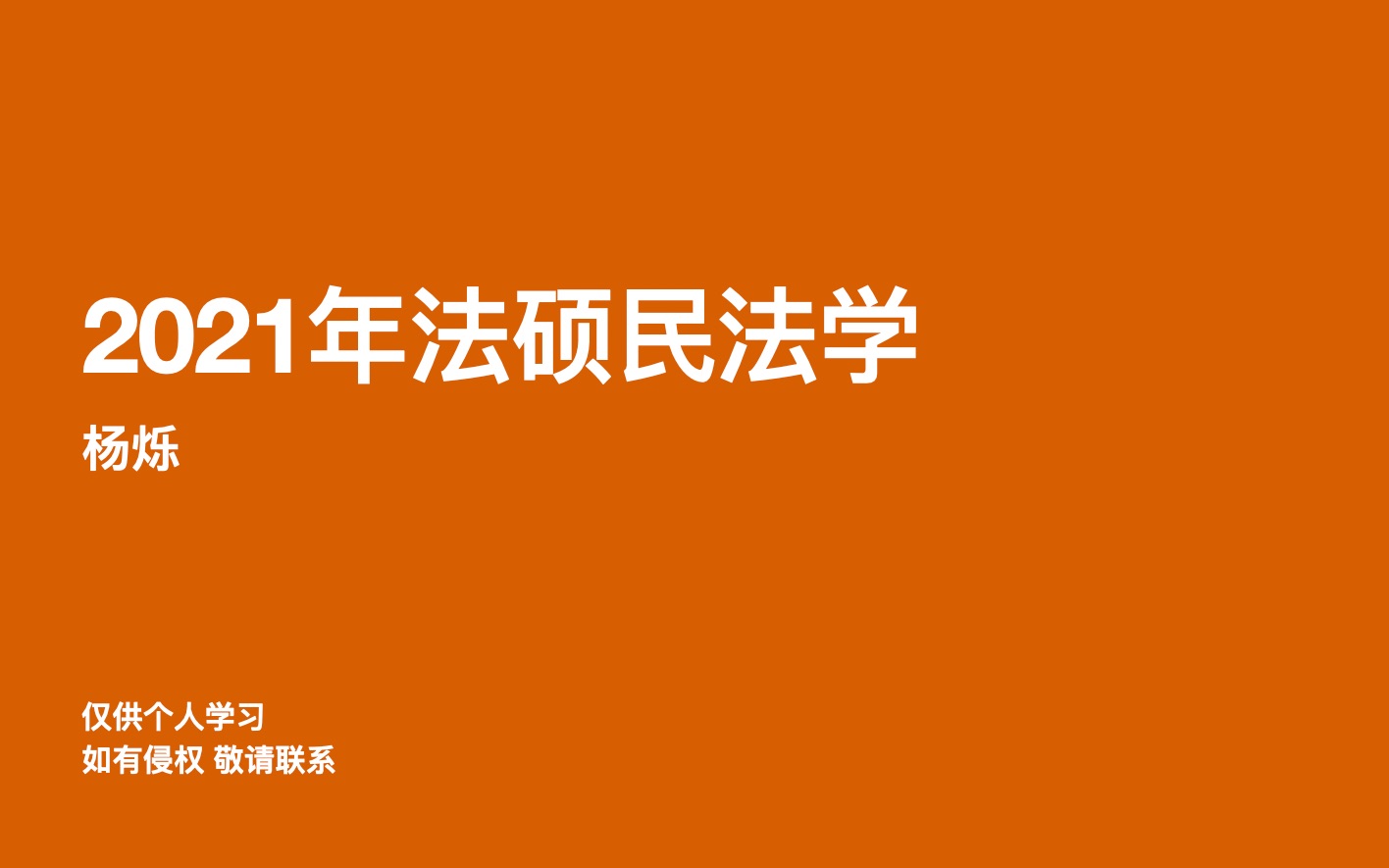 2021年法硕民法合同编6(完)哔哩哔哩bilibili