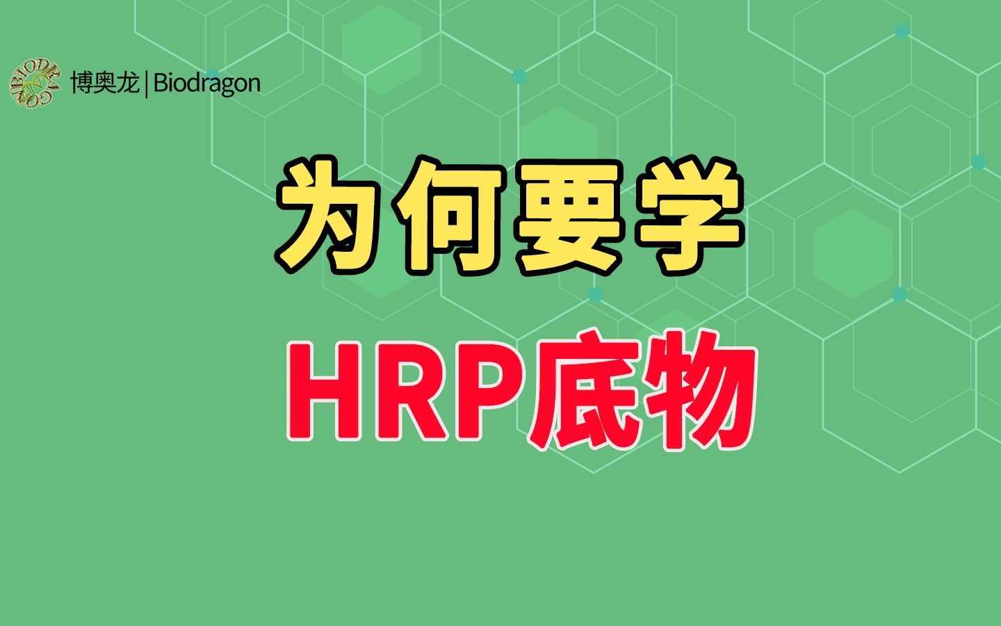 给一个不学HRP底物的理由哔哩哔哩bilibili