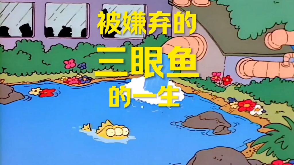 《辛普森一家》达尔文来证明三眼鱼是新物种,不是变异