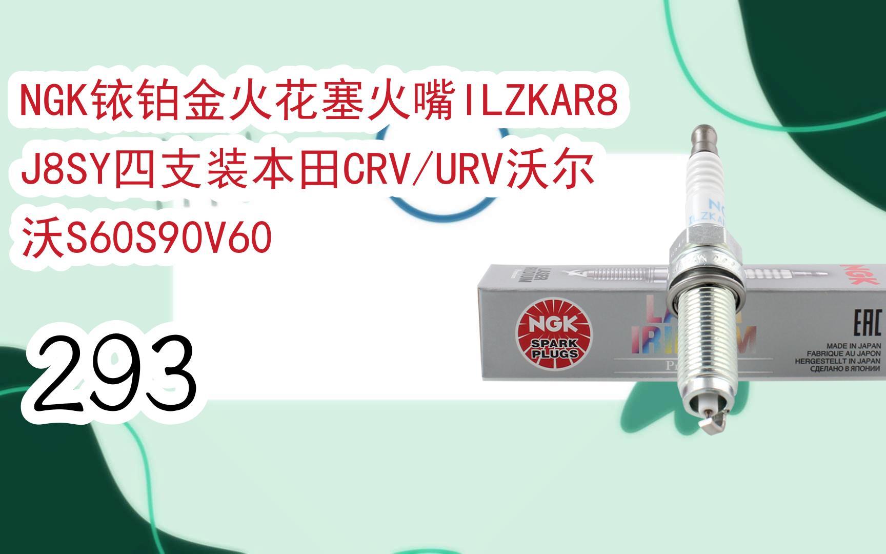 京东好价|ngk铱铂金火花塞火嘴ilzkar8j8sy四支装本田crv/urv沃尔沃