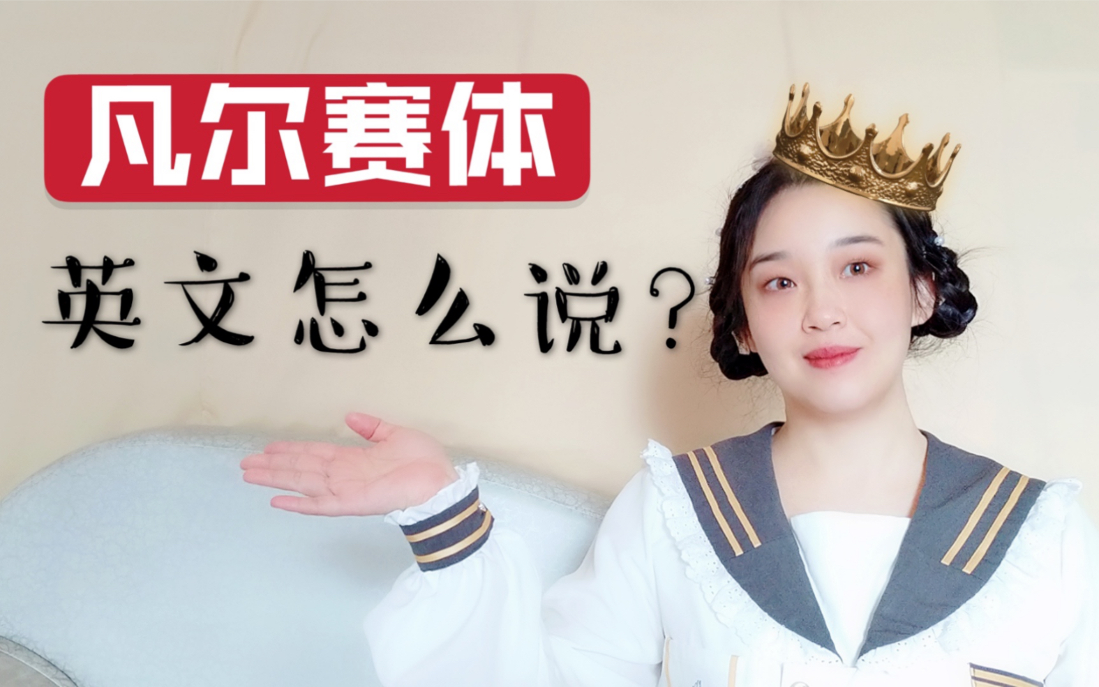 "凡尔赛体"用英文怎么说?是versailles吗?