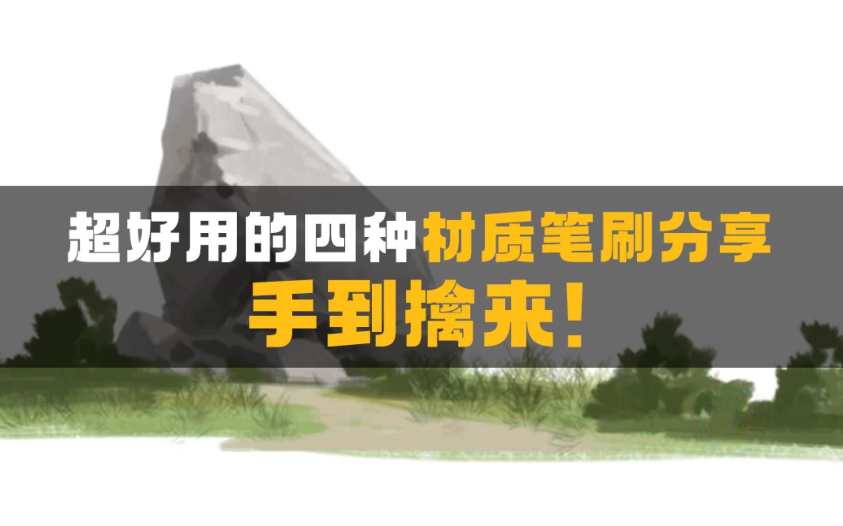 这些材质笔刷，简直太好用啦！快来get 同款笔刷