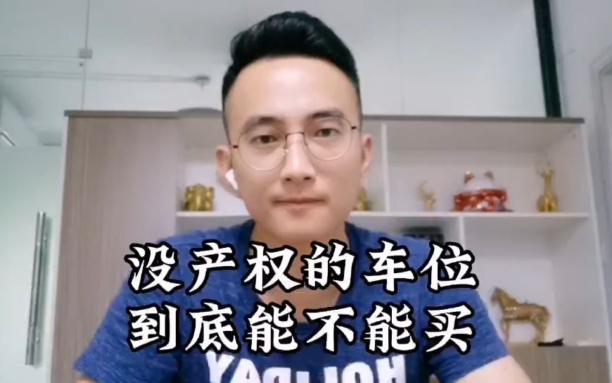 没产权的车位能不能买?哔哩哔哩bilibili