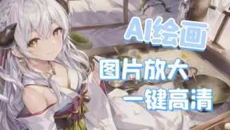 【AI绘画】老婆2秒一键变高清！图片放大教程 AI重画拯救超低分辨率图片 NovelAI