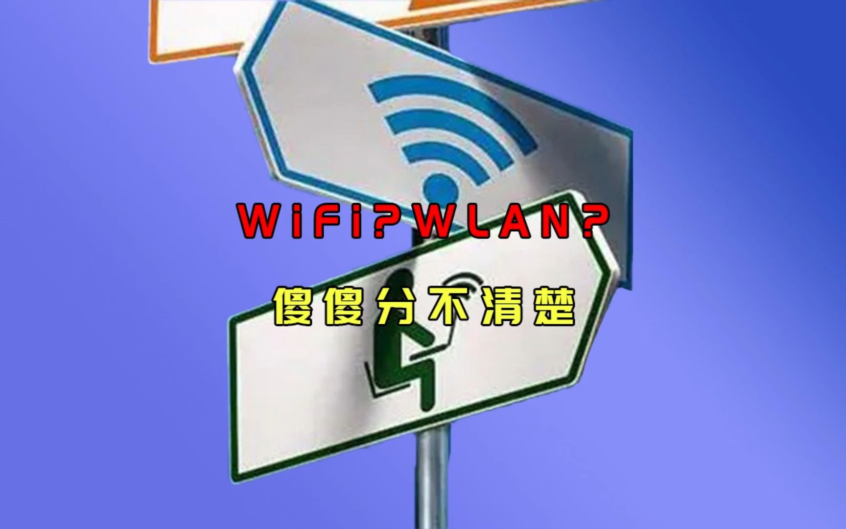 “WiFi”和“WLAN”傻傻分不清楚,两者有何区别?哔哩哔哩bilibili