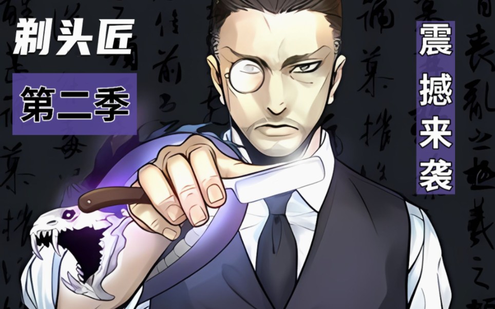 剃头匠第二季:此地有蛇妖!_哔哩哔哩_bilibili