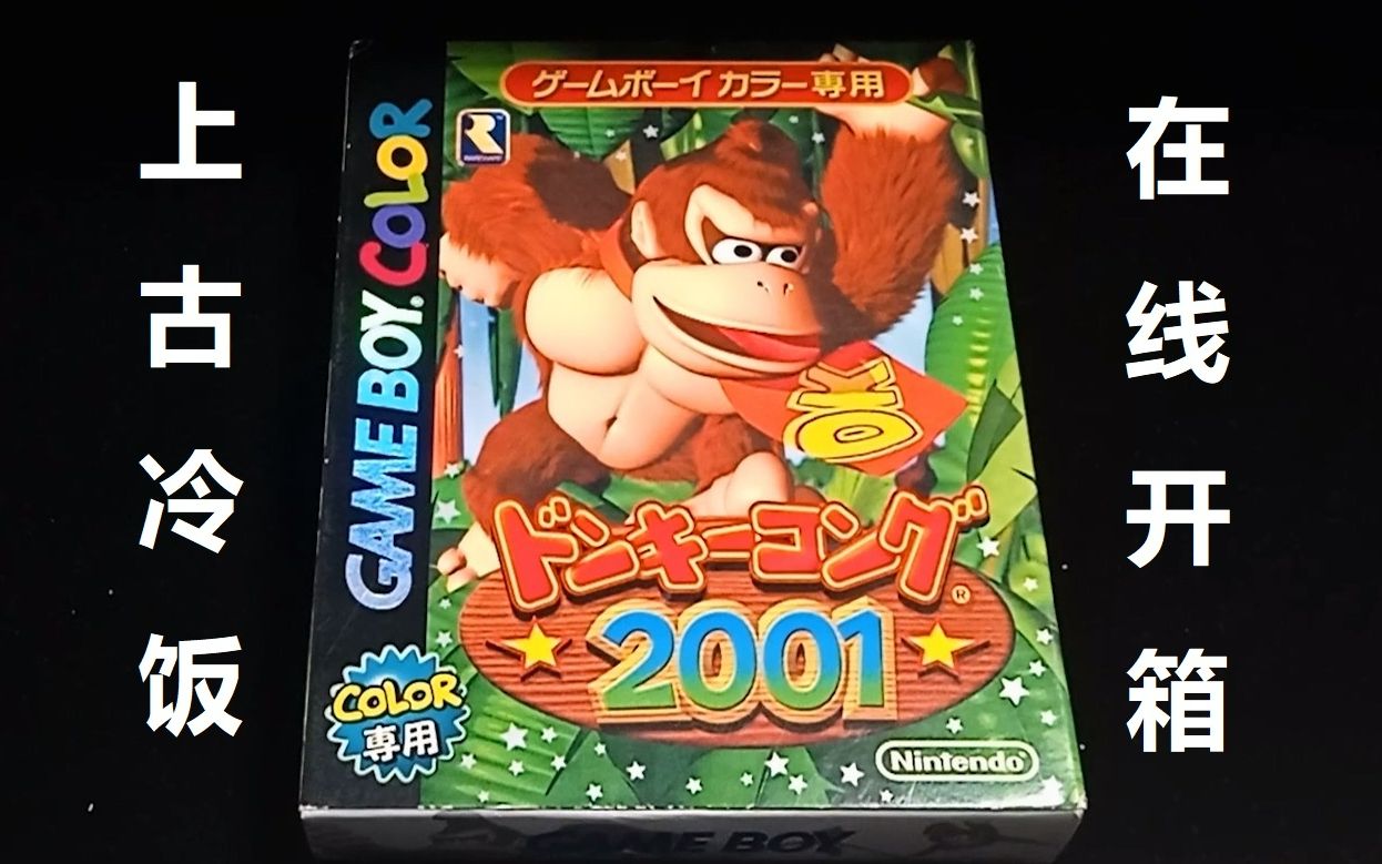 [图]GBC《咚奇刚2001》(Donkey Kong 2001)