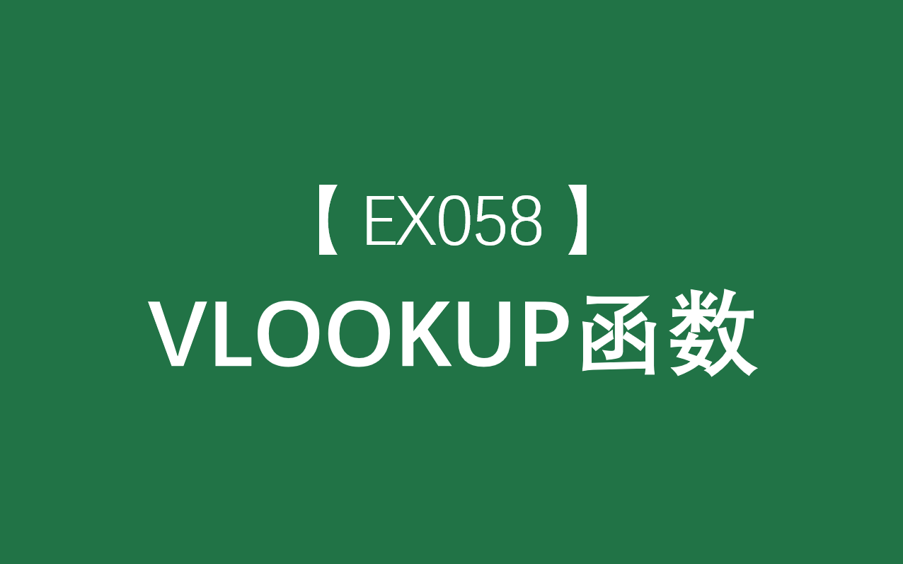 Excel函数大全 | VLOOKUP函数:在表格或区域中按行查找项目哔哩哔哩bilibili