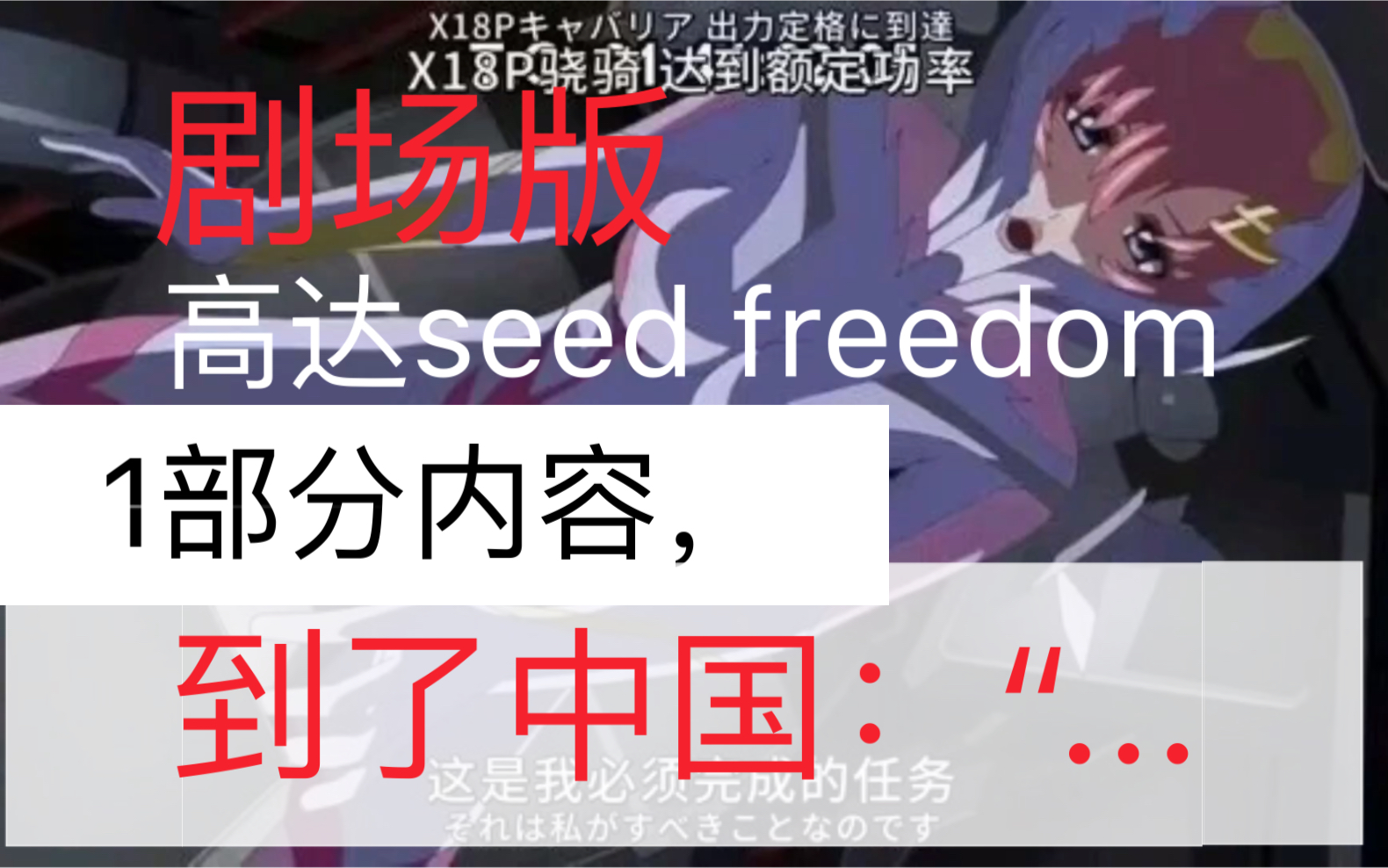 [图]《高达seed freedom》。一部分内容到中国：“....评价是？