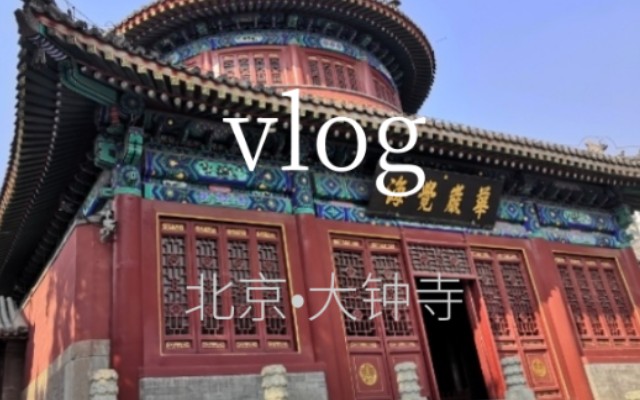 游览北京大钟寺,看永乐大钟,感受古钟之美哔哩哔哩bilibili