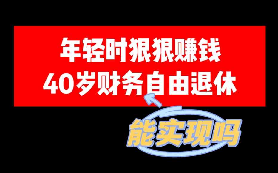 【年轻时狠狠赚钱,中年财务自由退休】:这样的职业规划能实现吗?哔哩哔哩bilibili