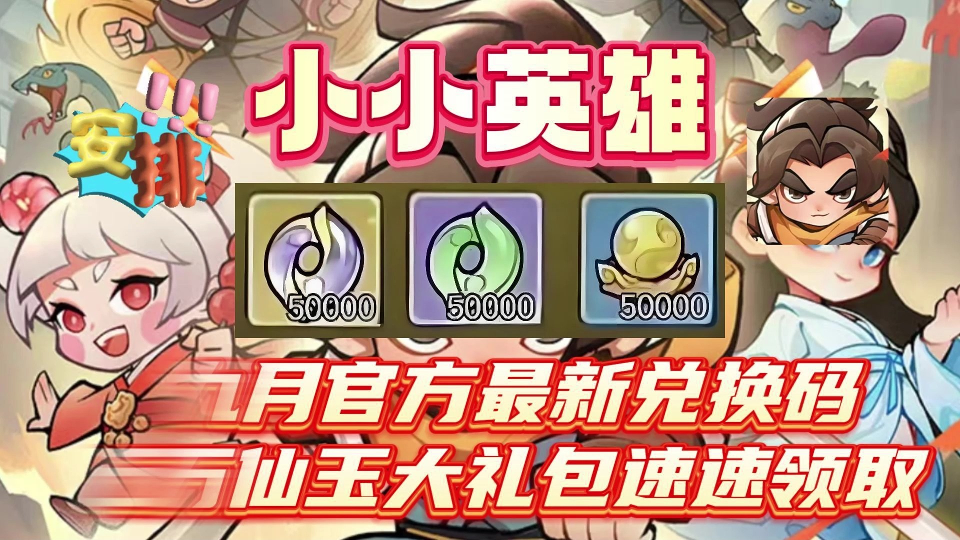 小小英雄 九月官方最新兑换码五万仙玉大礼包速速领取