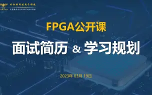 Download Video: FPGA岗位应聘，如何书写面试简历？