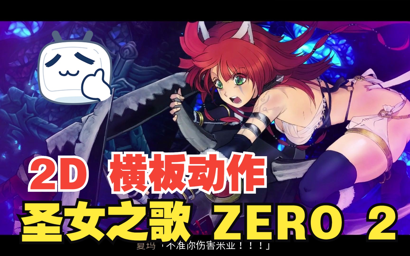 [图]【PC/2D横版动作】圣女之歌ZERO 2: 鳞痕誓约，双子圣女揭开末日轮回