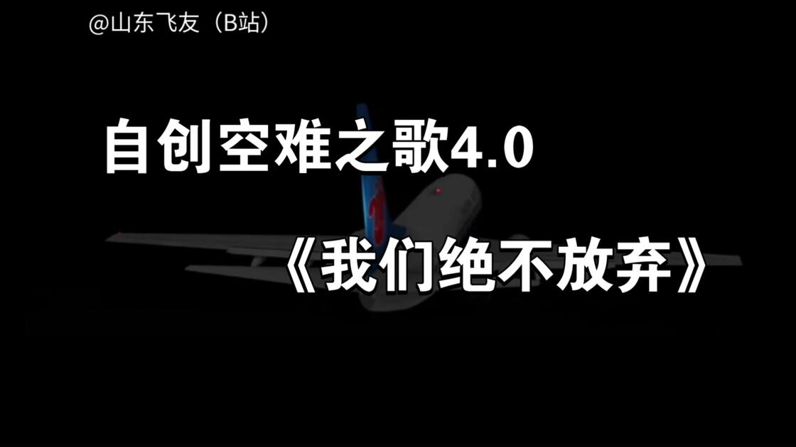 [自创空难之歌4.0]一《我们绝不放弃》_哔哩哔哩_bilibili