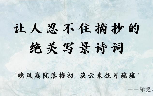 “梨花院落溶溶月,柳絮池塘淡淡风” | 让人忍不住摘抄的绝美写景诗词,氛围感拿捏哔哩哔哩bilibili