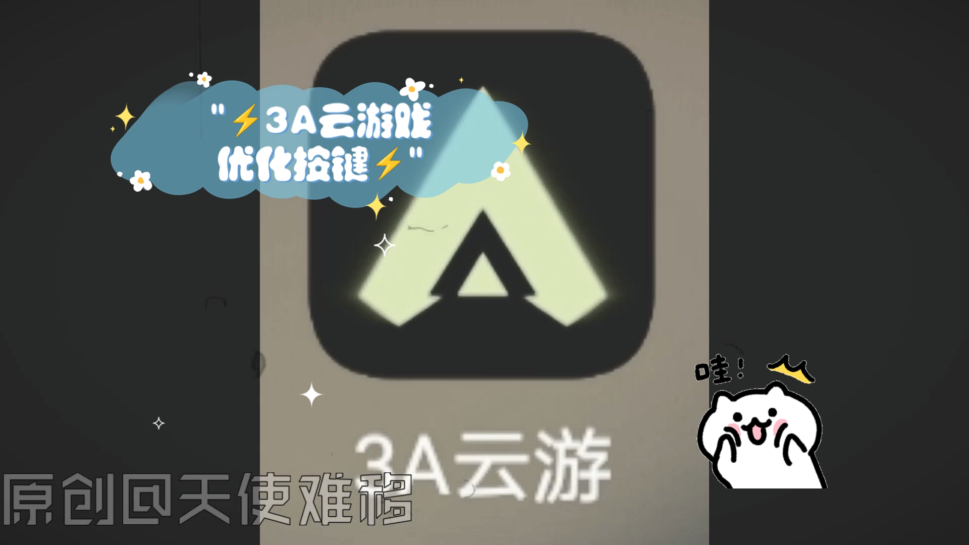 ⚡️3A云游戏优化按键⚡️哔哩哔哩bilibili