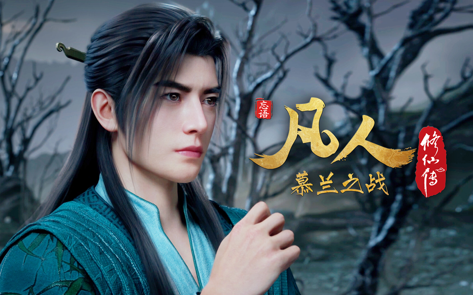 《凡人修仙传》慕兰之战第22集预告 