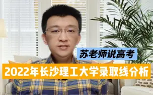 Télécharger la video: 2022年想要考上长沙理工大学需要多少分？老师通过2点对比分析，可以少走弯路