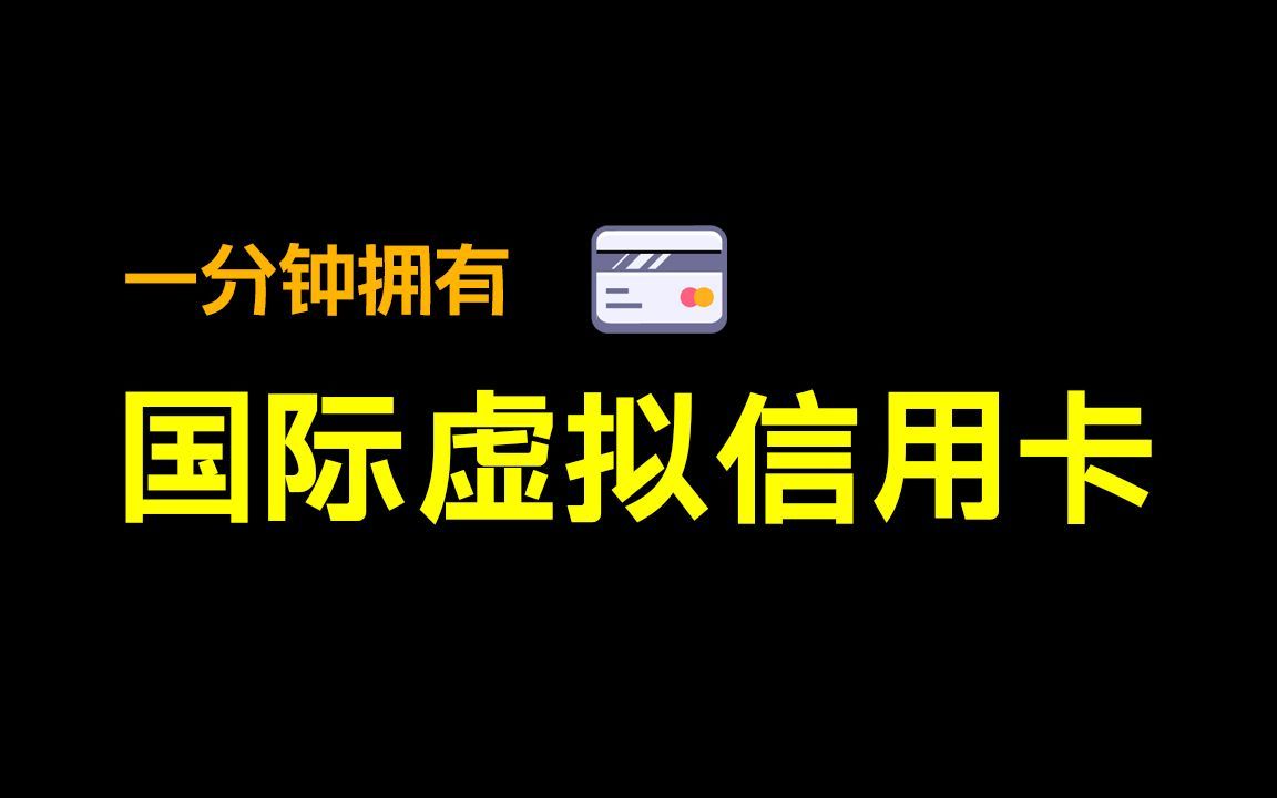 一分钟拥有一张国际虚拟信用卡,秒开CHATGPT PLUS | wildcard | 虚拟信用卡开卡平台 | 虚拟信用卡申请 |哔哩哔哩bilibili