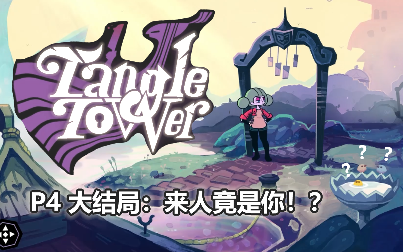 【Tangle Tower】P4 终于等到你!猜不到的凶手(完结~)哔哩哔哩bilibili