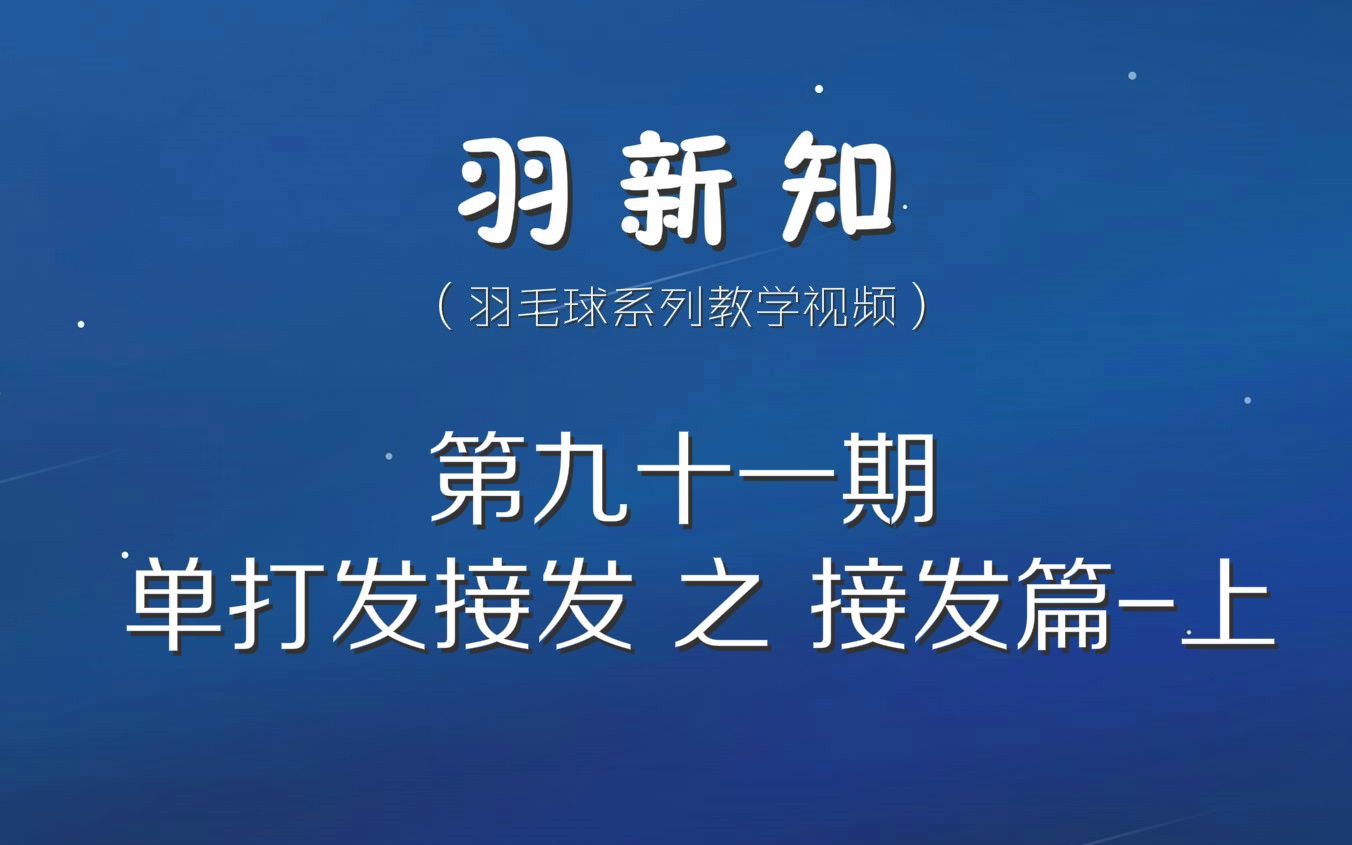 羽新知羽毛球教学第九十一期:单打发接发接发篇(上)哔哩哔哩bilibili